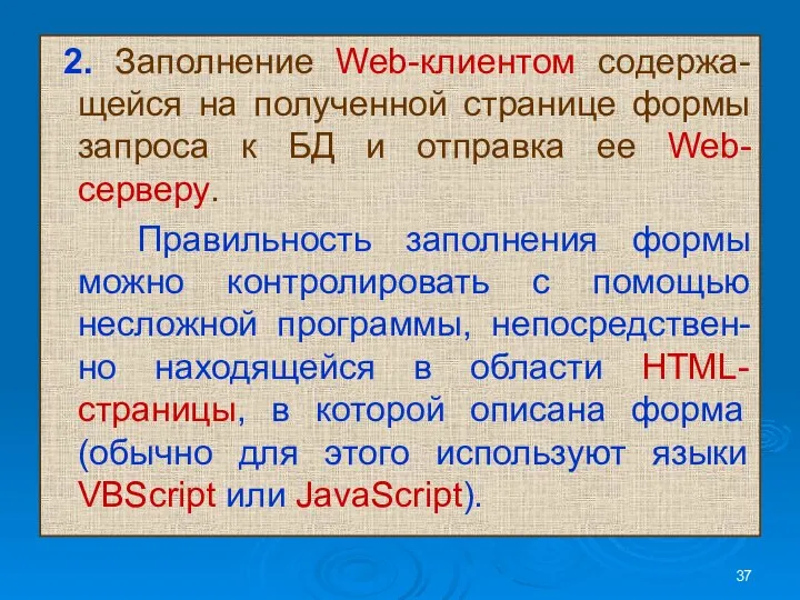 2. Заполнение Web-клиентом содержа-щейся на полученной странице формы запроса к БД