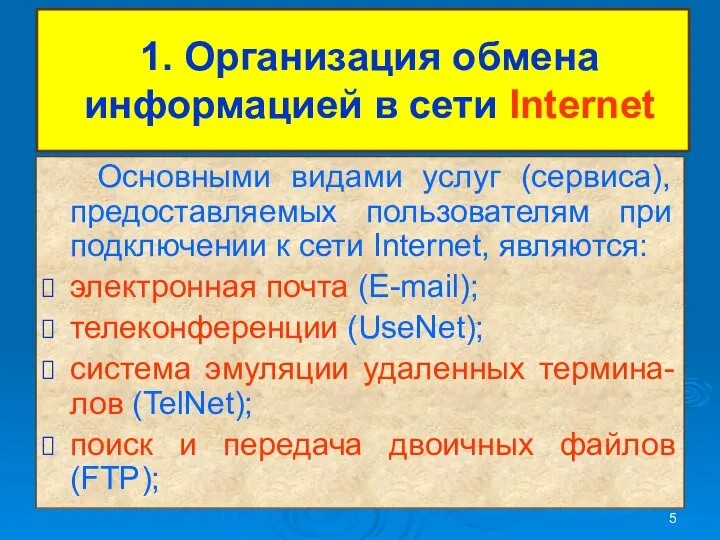 1. Организация обмена информацией в сети Internet Основными видами услуг (сервиса),