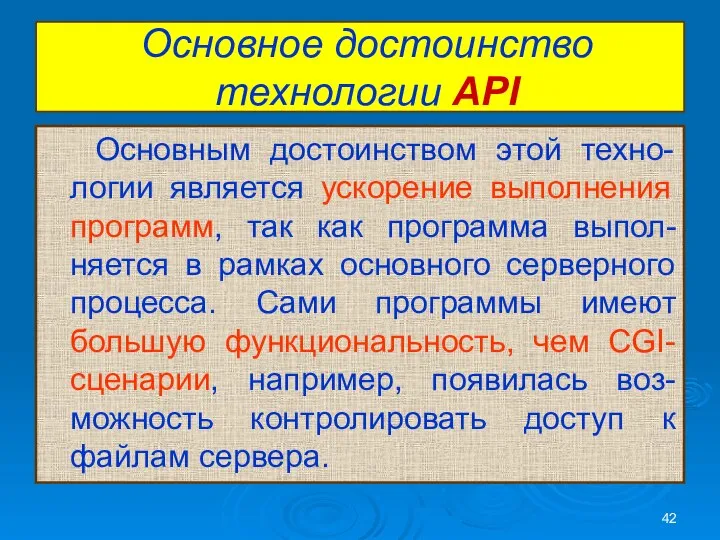 Основное достоинство технологии API Основным достоинством этой техно-логии является ускорение выполнения