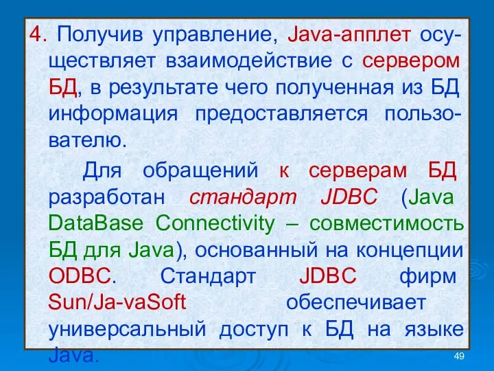 4. Получив управление, Java-апплет осу- ществляет взаимодействие с сервером БД, в