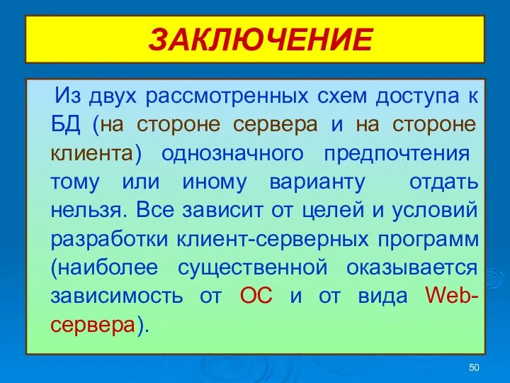 ЗАКЛЮЧЕНИЕ Из двух рассмотренных схем доступа к БД (на стороне сервера