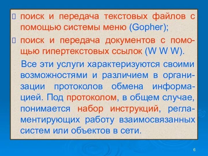 поиск и передача текстовых файлов с помощью системы меню (Gopher); поиск