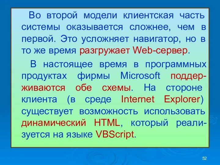 Во второй модели клиентская часть системы оказывается сложнее, чем в первой.