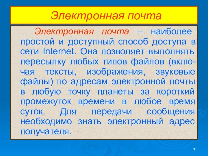 Электронная почта Электронная почта – наиболее простой и доступный способ доступа