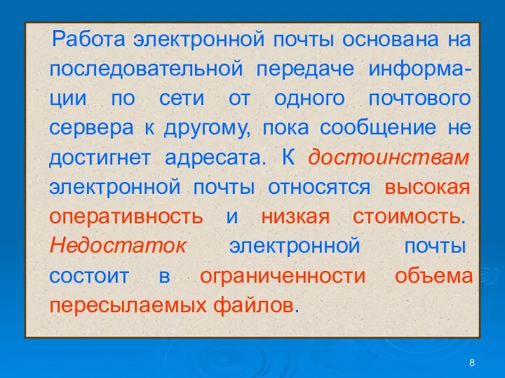 Работа электронной почты основана на последовательной передаче информа-ции по сети от