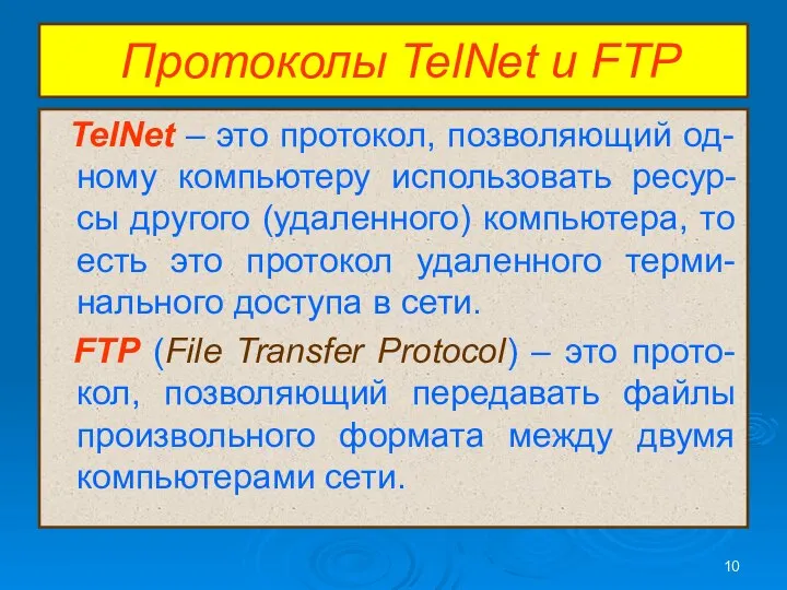 Протоколы TelNet и FTP TelNet – это протокол, позволяющий од-ному компьютеру