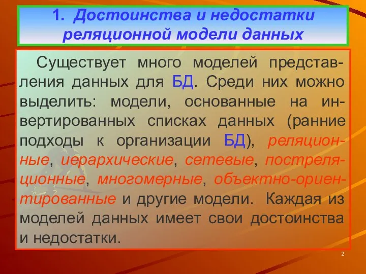 1. Достоинства и недостатки реляционной модели данных Существует много моделей представ-ления