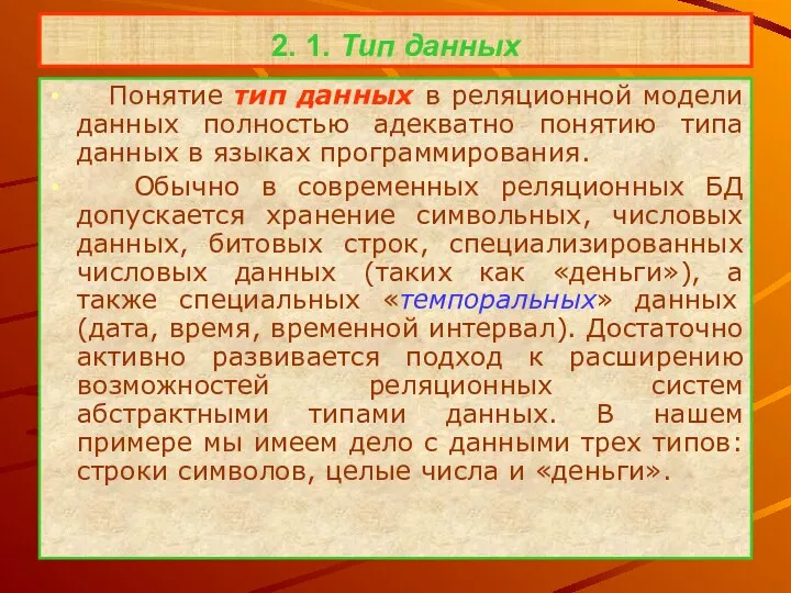 2. 1. Тип данных Понятие тип данных в реляционной модели данных