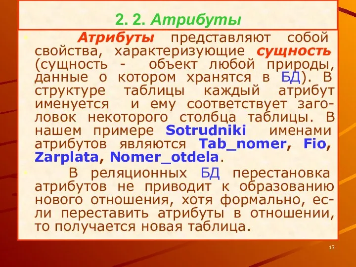 2. 2. Атрибуты Атрибуты представляют собой свойства, характеризующие сущность (сущность -