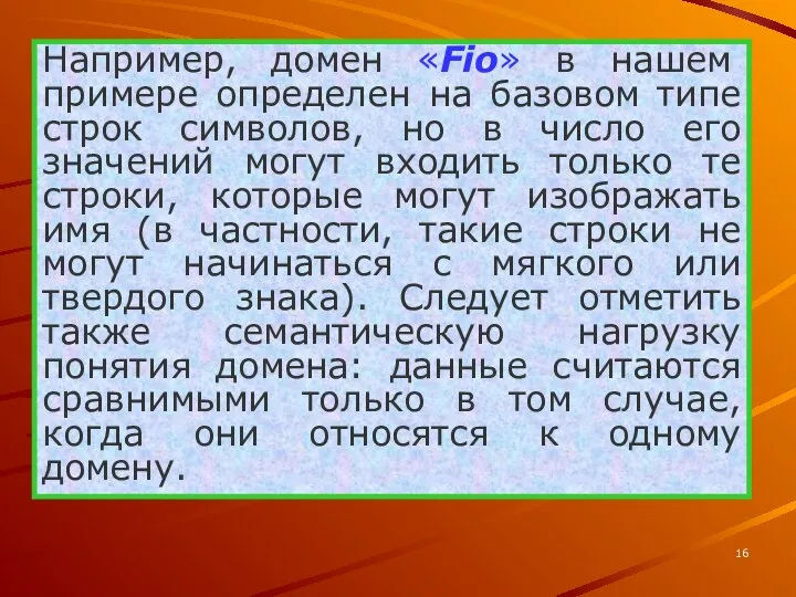 Например, домен «Fio» в нашем примере определен на базовом типе строк