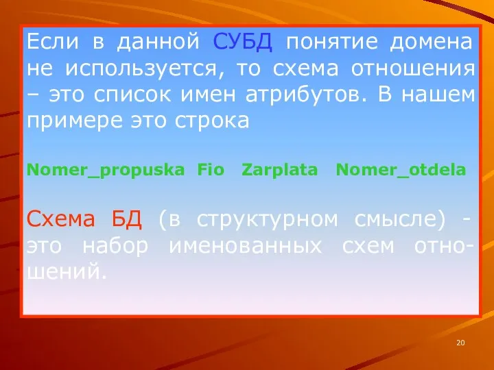 Если в данной СУБД понятие домена не используется, то схема отношения