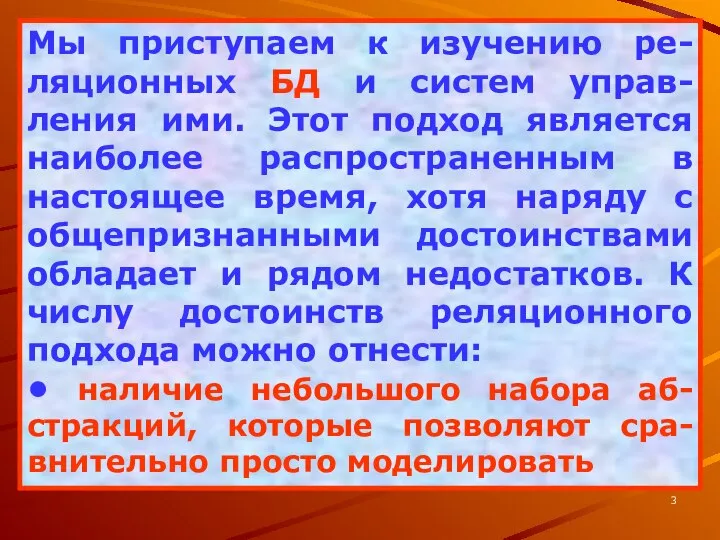 Мы приступаем к изучению ре-ляционных БД и систем управ-ления ими. Этот