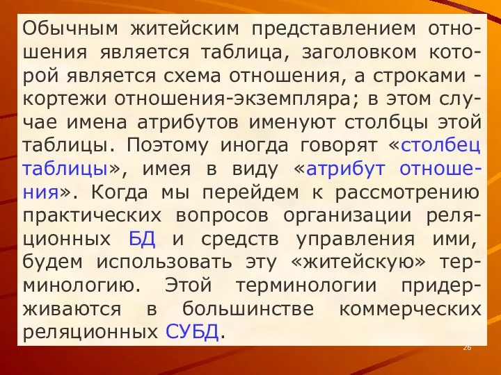 Обычным житейским представлением отно-шения является таблица, заголовком кото-рой является схема отношения,