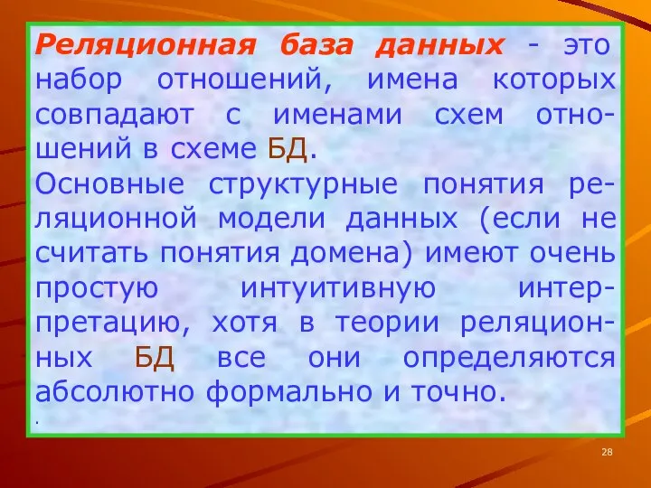 Реляционная база данных - это набор отношений, имена которых совпадают с