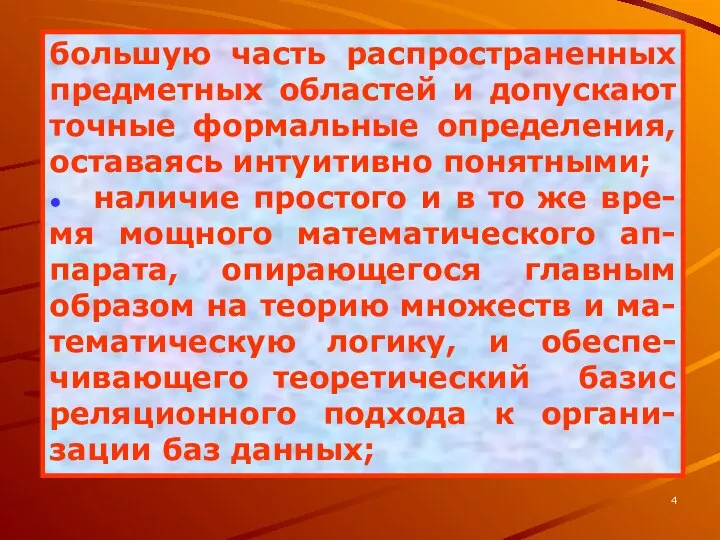 большую часть распространенных предметных областей и допускают точные формальные определения, оставаясь