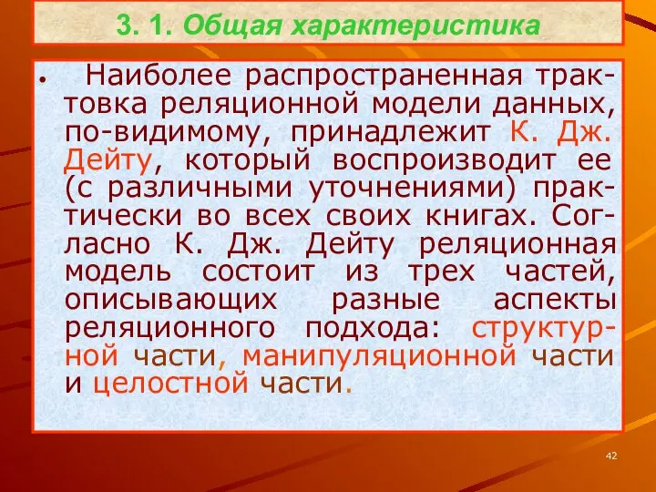 3. 1. Общая характеристика Наиболее распространенная трак-товка реляционной модели данных, по-видимому,