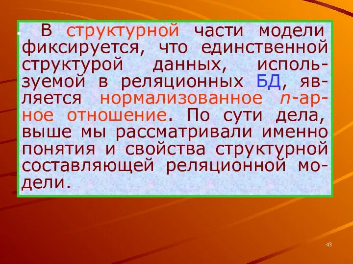 В структурной части модели фиксируется, что единственной структурой данных, исполь-зуемой в