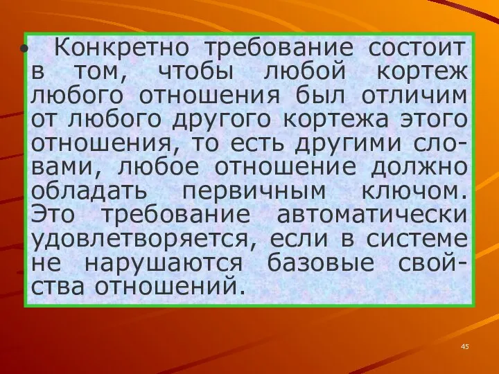 Конкретно требование состоит в том, чтобы любой кортеж любого отношения был