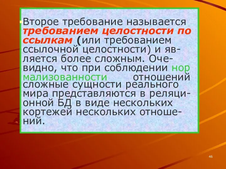 Второе требование называется требованием целостности по ссылкам (или требованием ссылочной целостности)