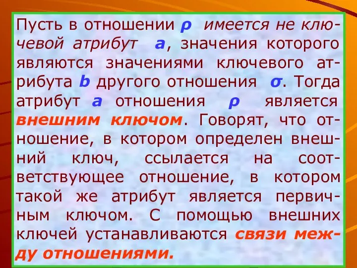 Пусть в отношении ρ имеется не клю-чевой атрибут a, значения которого