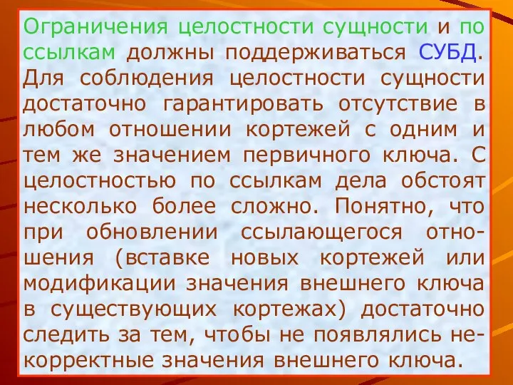 Ограничения целостности сущности и по ссылкам должны поддерживаться СУБД. Для соблюдения