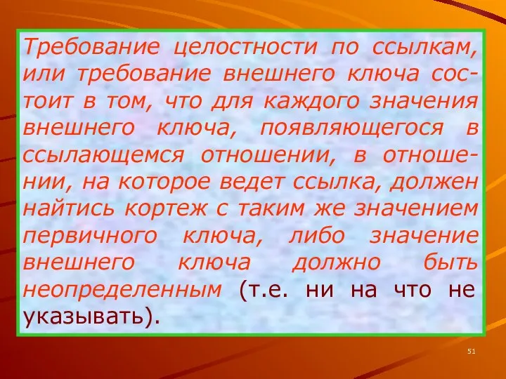 Требование целостности по ссылкам, или требование внешнего ключа сос-тоит в том,