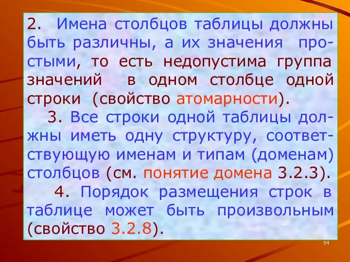 2. Имена столбцов таблицы должны быть различны, а их значения про-стыми,