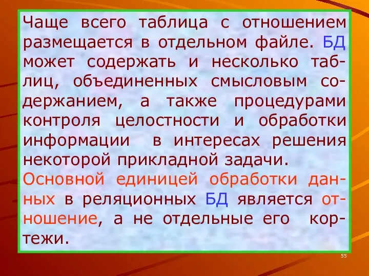 Чаще всего таблица с отношением размещается в отдельном файле. БД может