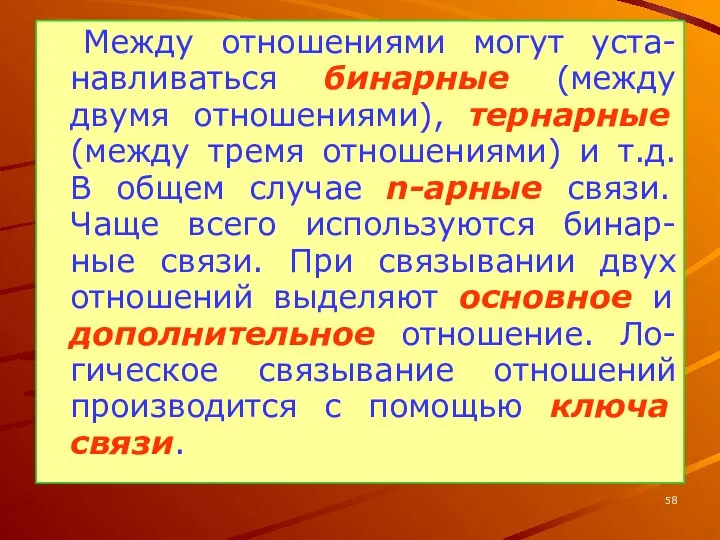 Между отношениями могут уста-навливаться бинарные (между двумя отношениями), тернарные (между тремя