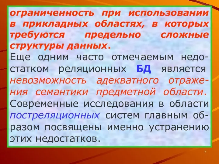 ограниченность при использовании в прикладных областях, в которых требуются предельно сложные