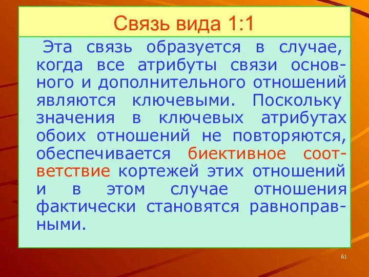 Связь вида 1:1 Эта связь образуется в случае, когда все атрибуты