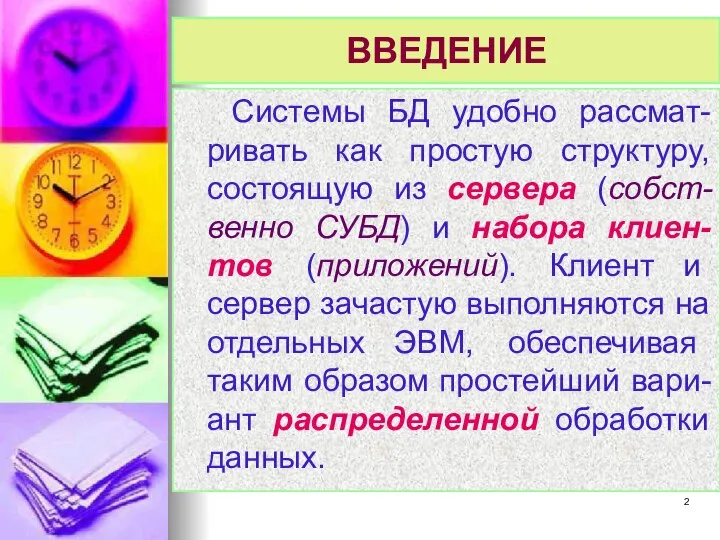 ВВЕДЕНИЕ Системы БД удобно рассмат-ривать как простую структуру, состоящую из сервера