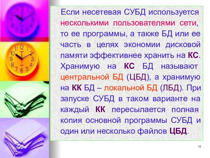 Если несетевая СУБД используется несколькими пользователями сети, то ее программы, а