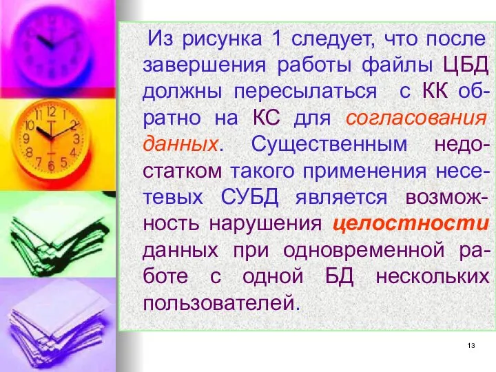 Из рисунка 1 следует, что после завершения работы файлы ЦБД должны