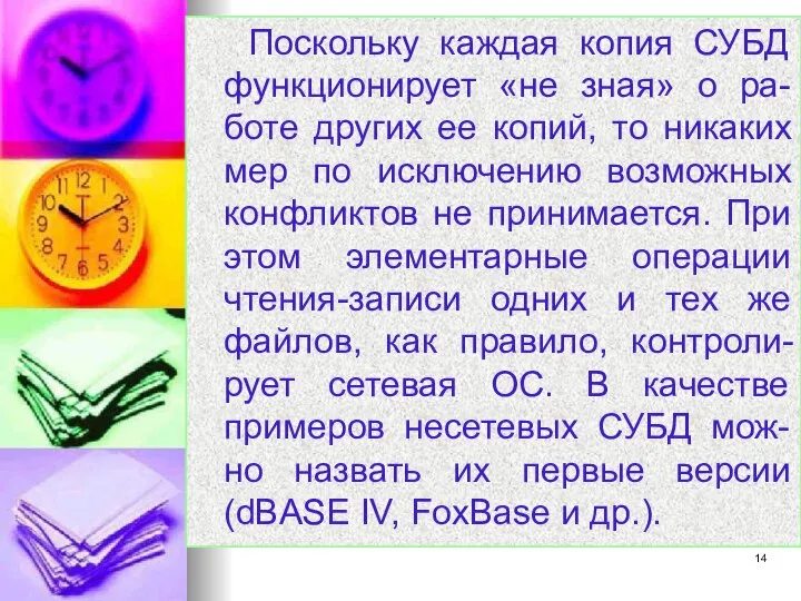 Поскольку каждая копия СУБД функционирует «не зная» о ра-боте других ее