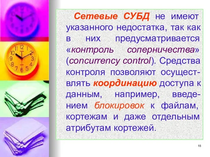 Сетевые СУБД не имеют указанного недостатка, так как в них предусматривается