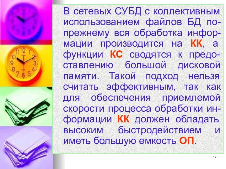 В сетевых СУБД с коллективным использованием файлов БД по-прежнему вся обработка