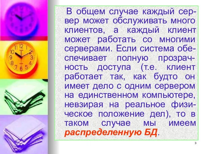 В общем случае каждый сер-вер может обслуживать много клиентов, а каждый