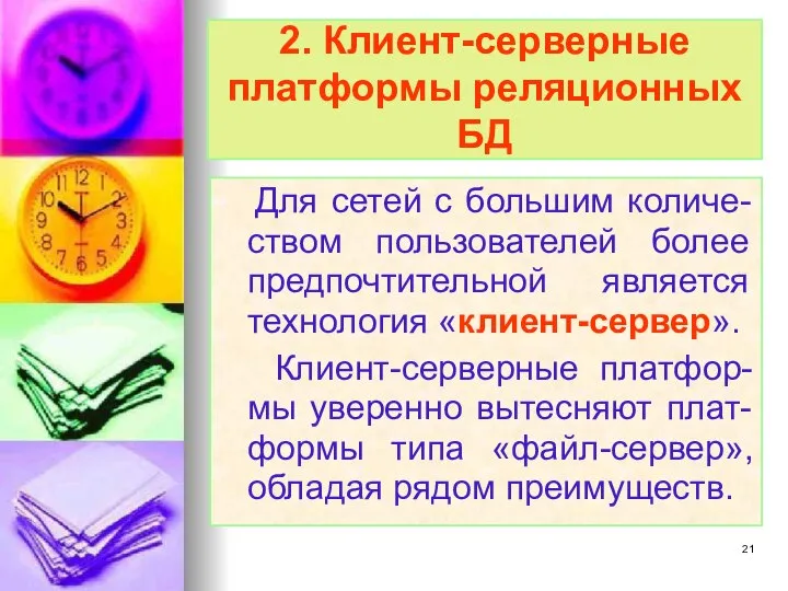 2. Клиент-серверные платформы реляционных БД Для сетей с большим количе-ством пользователей