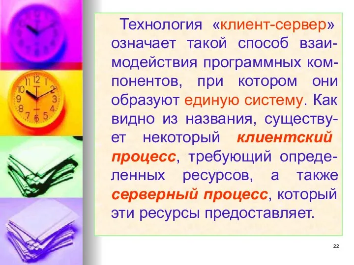 Технология «клиент-сервер» означает такой способ взаи-модействия программных ком-понентов, при котором они