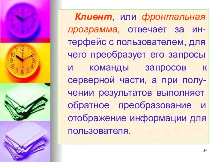 Клиент, или фронтальная программа, отвечает за ин-терфейс с пользователем, для чего