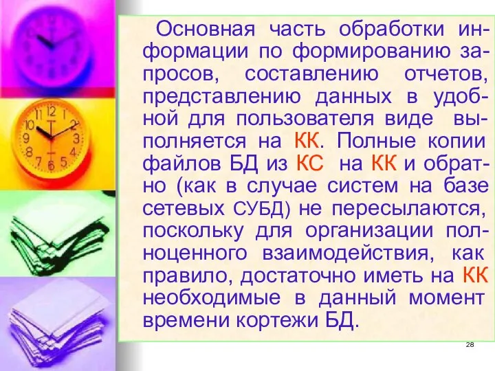 Основная часть обработки ин-формации по формированию за-просов, составлению отчетов, представлению данных