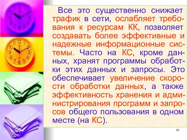 Все это существенно снижает трафик в сети, ослабляет требо-вания к ресурсам