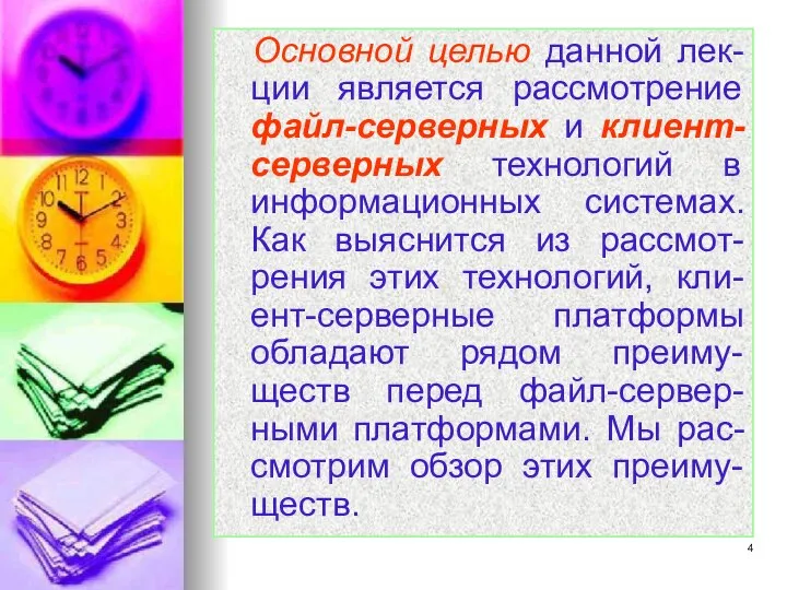 Основной целью данной лек-ции является рассмотрение файл-серверных и клиент-серверных технологий в