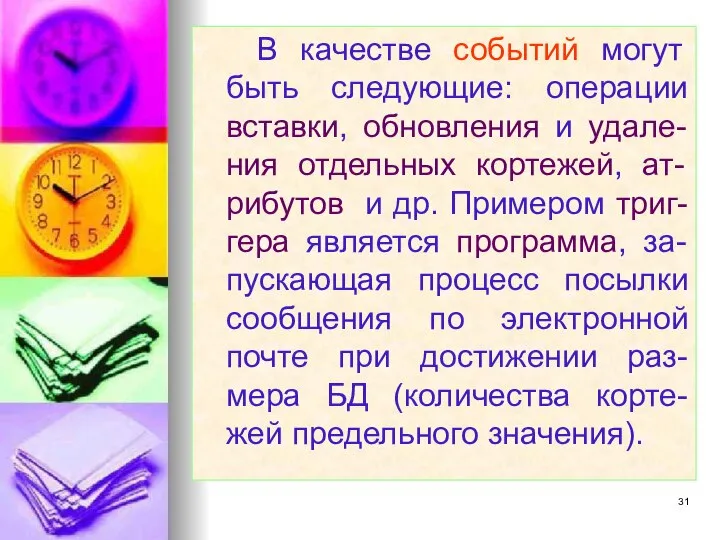 В качестве событий могут быть следующие: операции вставки, обновления и удале-ния