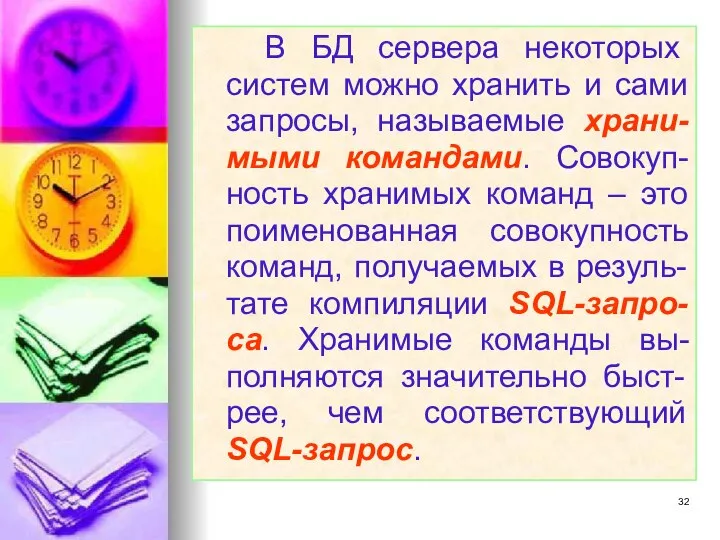 В БД сервера некоторых систем можно хранить и сами запросы, называемые