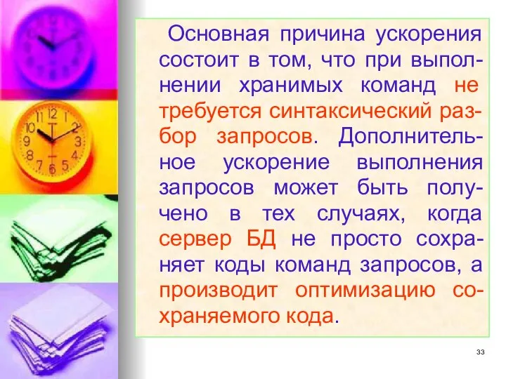 Основная причина ускорения состоит в том, что при выпол-нении хранимых команд