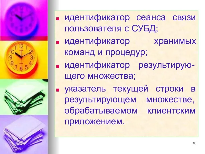 идентификатор сеанса связи пользователя с СУБД; идентификатор хранимых команд и процедур;