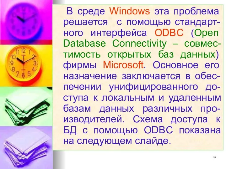 В среде Windows эта проблема решается с помощью стандарт-ного интерфейса ODBC