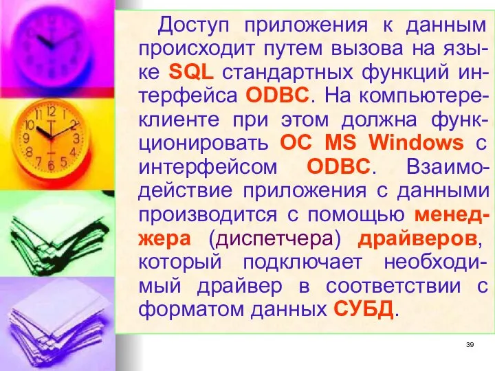 Доступ приложения к данным происходит путем вызова на язы-ке SQL стандартных